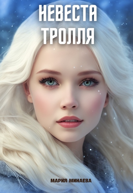 Книга. "Невеста тролля, или Я тебя съем" читать онлайн