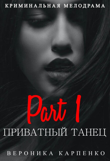 Книга. "Приватный танец" читать онлайн