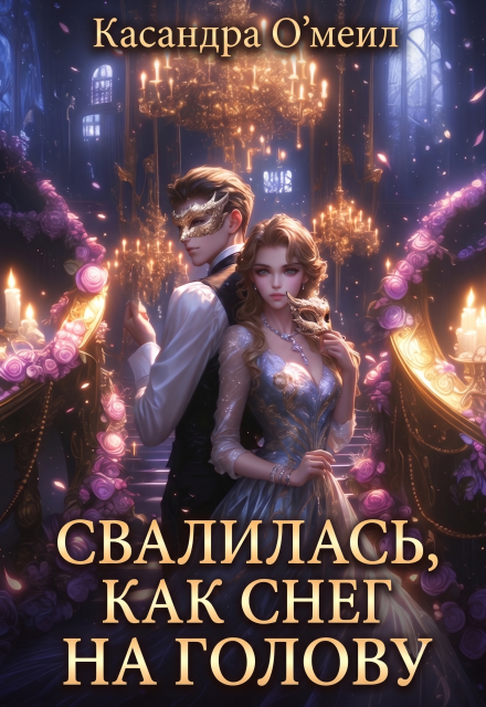 Книга. "Свалилась, как снег на голову" читать онлайн