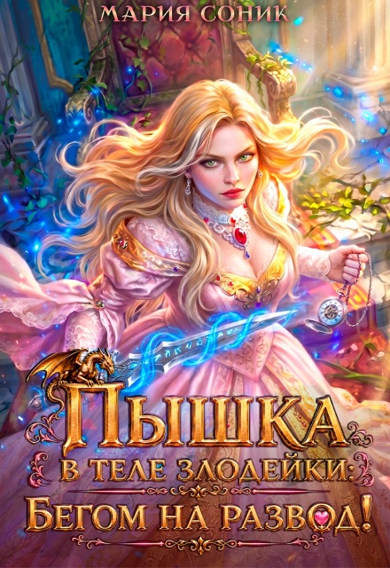 Книга. "Пышка в теле злодейки. Бегом на развод! " читать онлайн