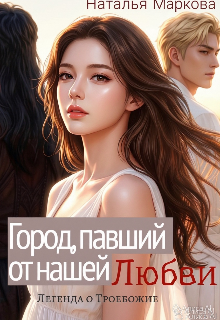 Книга. "Город, павший от нашей любви. Легенда о Троебожии " читать онлайн