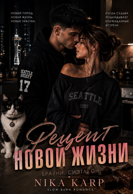 Книга. "Рецепт Новой Жизни" читать онлайн