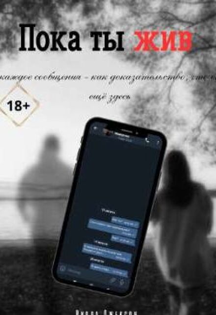 Книга. "Пока ты жив " читать онлайн