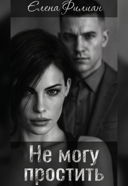 Книга. "Не могу простить" читать онлайн