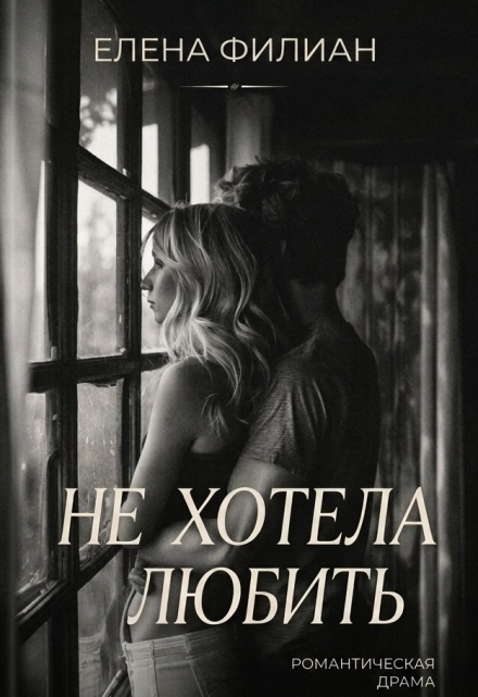 Книга. "Не хотела любить" читать онлайн