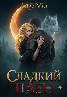 Книга. " Сладкий плен " читать онлайн