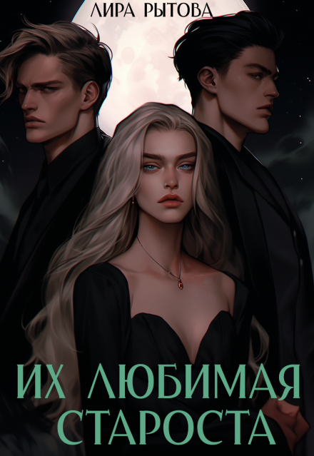 Книга. "Их любимая староста" читать онлайн