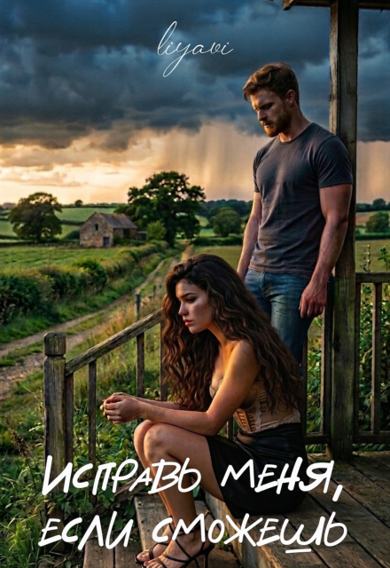 Книга. "Исправь меня, если сможешь" читать онлайн