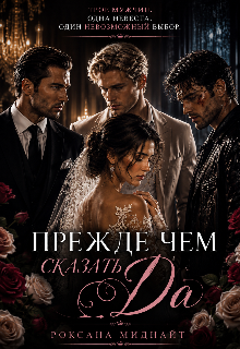 Книга. "Прежде, чем сказать &laquo;да&raquo;" читать онлайн