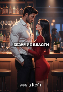 Книга. "Безумие власти " читать онлайн