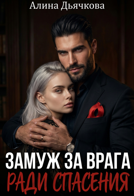 Книга. "Замуж за врага ради спасения" читать онлайн