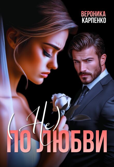 Книга. "Не по любви" читать онлайн