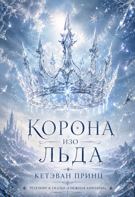 Книга. "Корона изо льда" читать онлайн