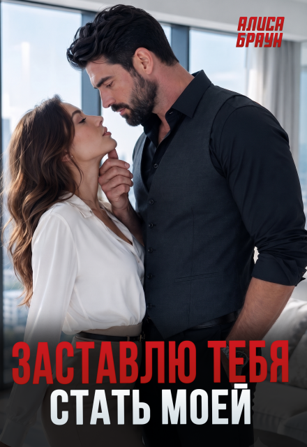 Книга. "Заставлю тебя стать моей" читать онлайн