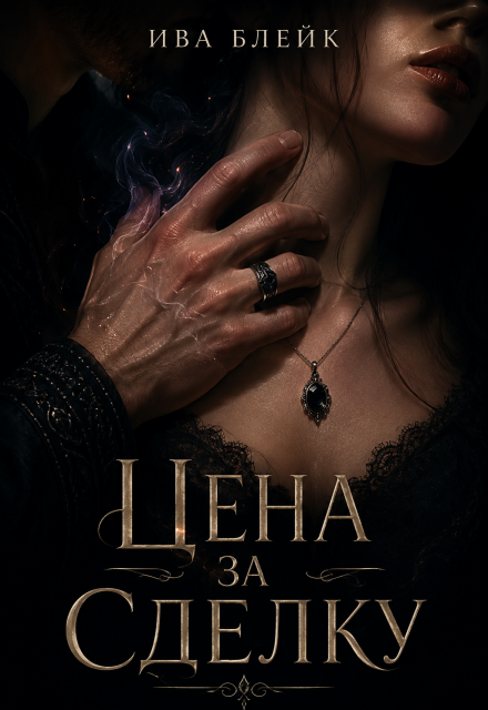Книга. "Цена за сделку" читать онлайн