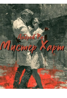Книга. "Мистер Харт" читать онлайн