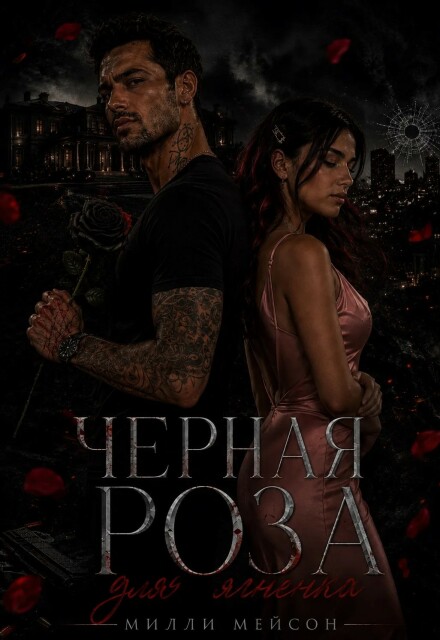 Книга. "Черная роза для ягненка" читать онлайн