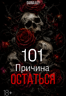 Книга. "101 причина остаться " читать онлайн