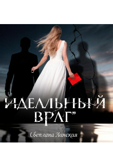 Книга. "Идеальный враг " читать онлайн