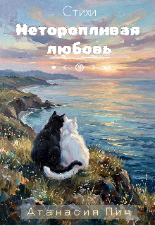 Книга. "Неторопливая любовь" читать онлайн