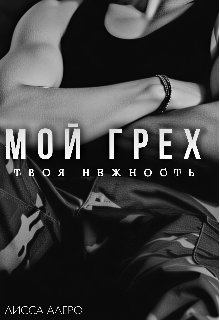 Книга. "Мой Грех &mdash; Твоя Нежность" читать онлайн