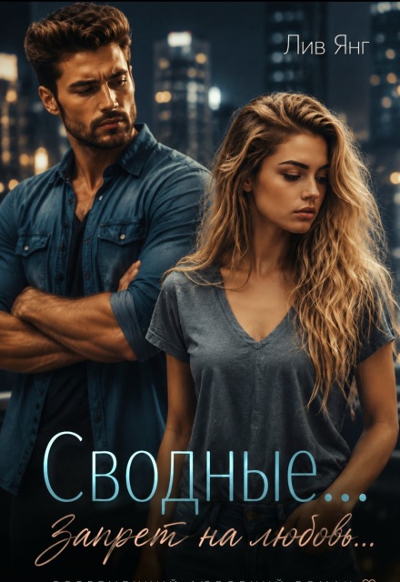 Книга. "Сводные... Запрет на любовь..." читать онлайн