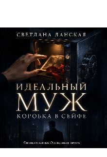 Книга. "Идеальный Муж. Коробка в сейфе" читать онлайн