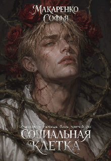 Книга. "Социальная клетка" читать онлайн
