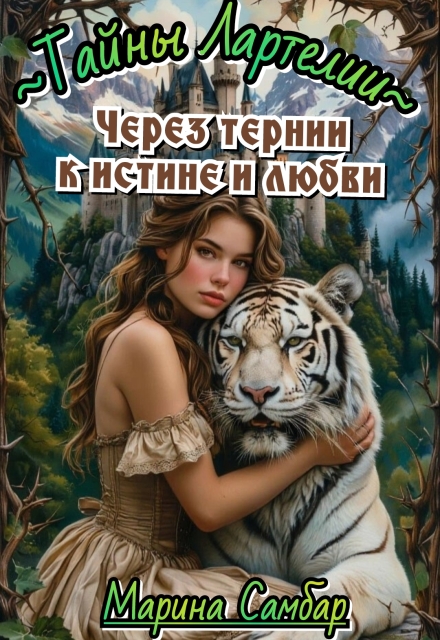 Книга. "Через тернии к истине и любви" читать онлайн