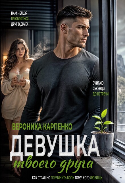 Книга. "Девушка твоего друга" читать онлайн