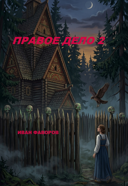 Книга. "Правое дело 2." читать онлайн