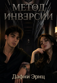 Книга. "Метод инверсии" читать онлайн