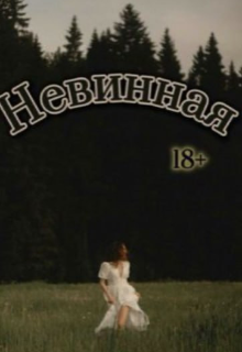 Книга. "Невинная" читать онлайн