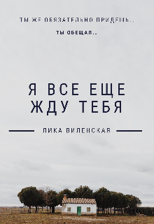 Книга. "Я все еще тебя жду.... " читать онлайн