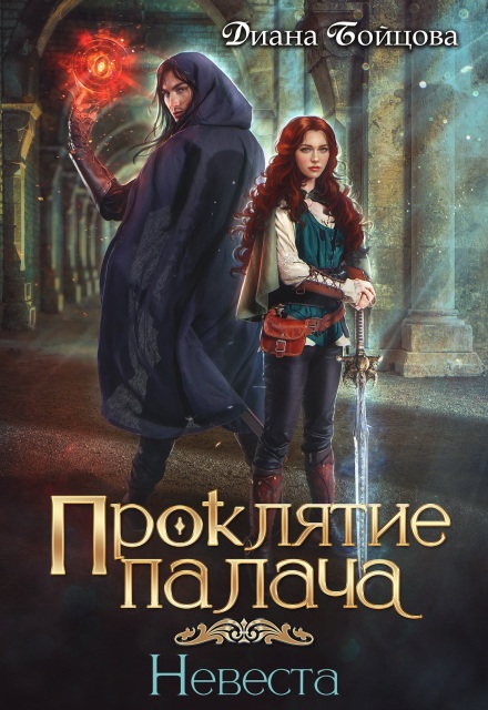 Книга. "Проклятие Палача 2. Невеста" читать онлайн