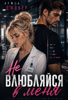 Книга. "Не влюбляйся в меня " читать онлайн