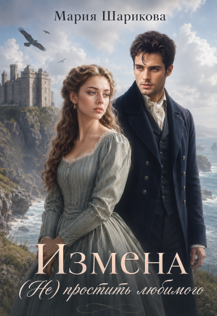 Книга. "Измена. (не)простить любимого " читать онлайн