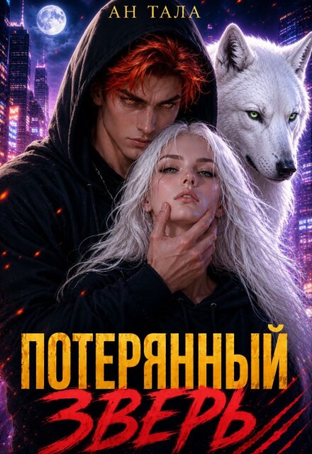 Книга. "Потерянный зверь" читать онлайн