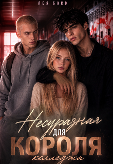 Книга. "Несуразная для Короля колледжа" читать онлайн