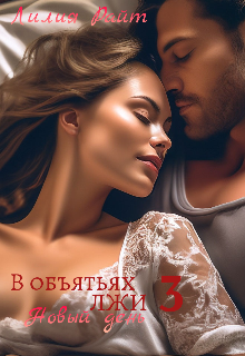 Книга. "В объятьях Лжи 3 Новый день" читать онлайн