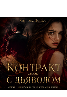 Книга. "Контракт С Дьяволом" читать онлайн