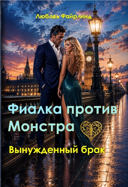 Книга. "Фиалка против монстра" читать онлайн