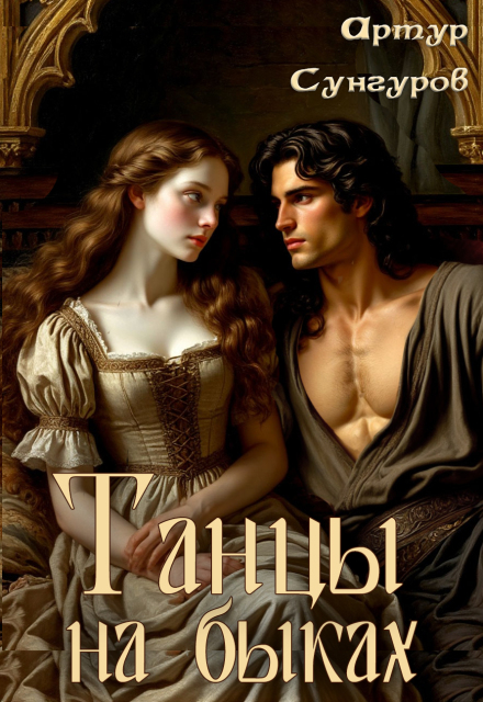 Книга. "Танцы на быках" читать онлайн