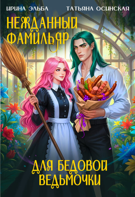 Книга. "Нежданный фамильяр для бедовой ведьмочки" читать онлайн