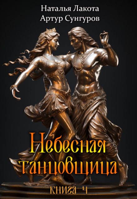 Книга. "Небесная танцовщица. Книга четвёртая" читать онлайн