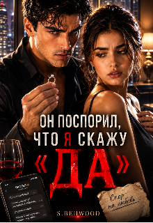Книга. "Он поспорил, что я скажу &laquo;да&raquo; " читать онлайн