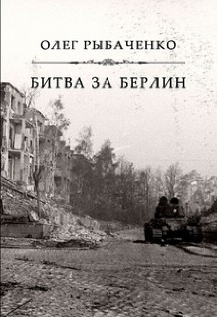 Книга. "Битва за Берлин" читать онлайн