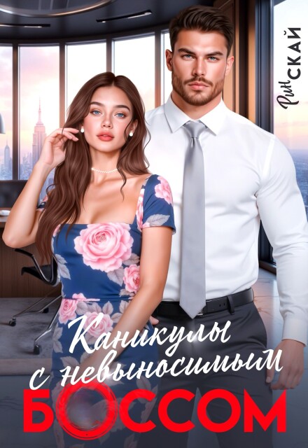 Книга. "Каникулы с невыносимым боссом" читать онлайн