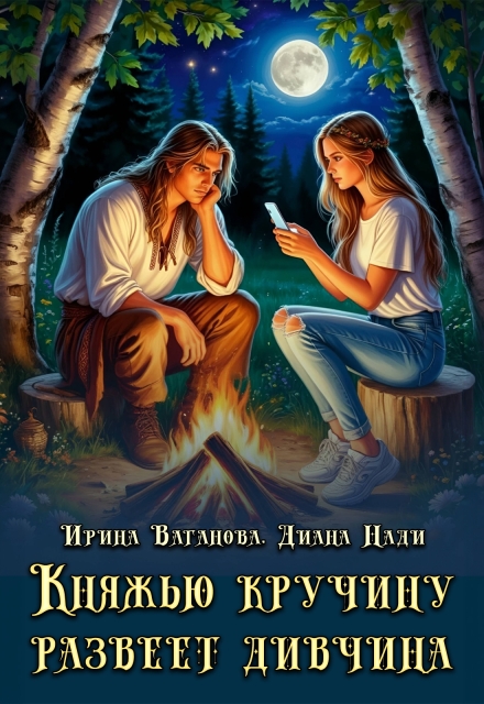 Книга. "Княжью кручину развеет дивчина" читать онлайн