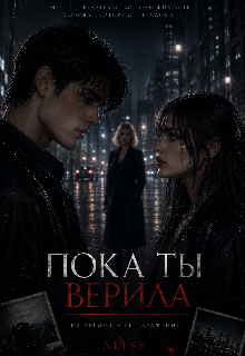 Книга. "Пока ты верила" читать онлайн